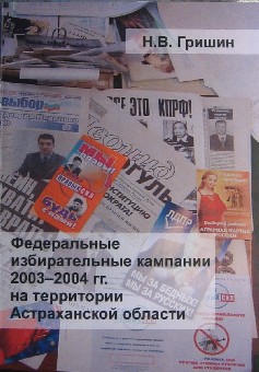 Гришин Н.В. Федеральные избирательные кампании 2003-2004 гг. на территории Астраханской области: монография